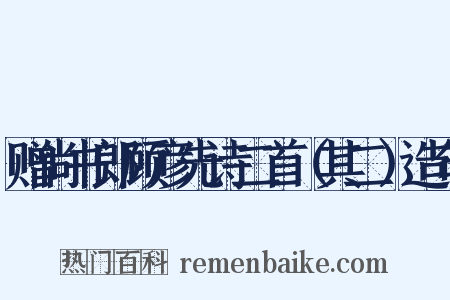 赠尚书郎顾彦先诗二首（其二）造句是什么意思的图片